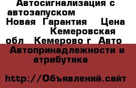 Автосигнализация с автозапуском Tomahawk X 5. Новая. Гарантия. › Цена ­ 3 800 - Кемеровская обл., Кемерово г. Авто » Автопринадлежности и атрибутика   